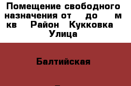 Помещение свободного назначения от 43 до 440 м.кв. › Район ­ Кукковка › Улица ­ Балтийская › Дом ­ 21 › Общая площадь ­ 43 - Карелия респ., Петрозаводск г. Недвижимость » Помещения аренда   . Карелия респ.,Петрозаводск г.